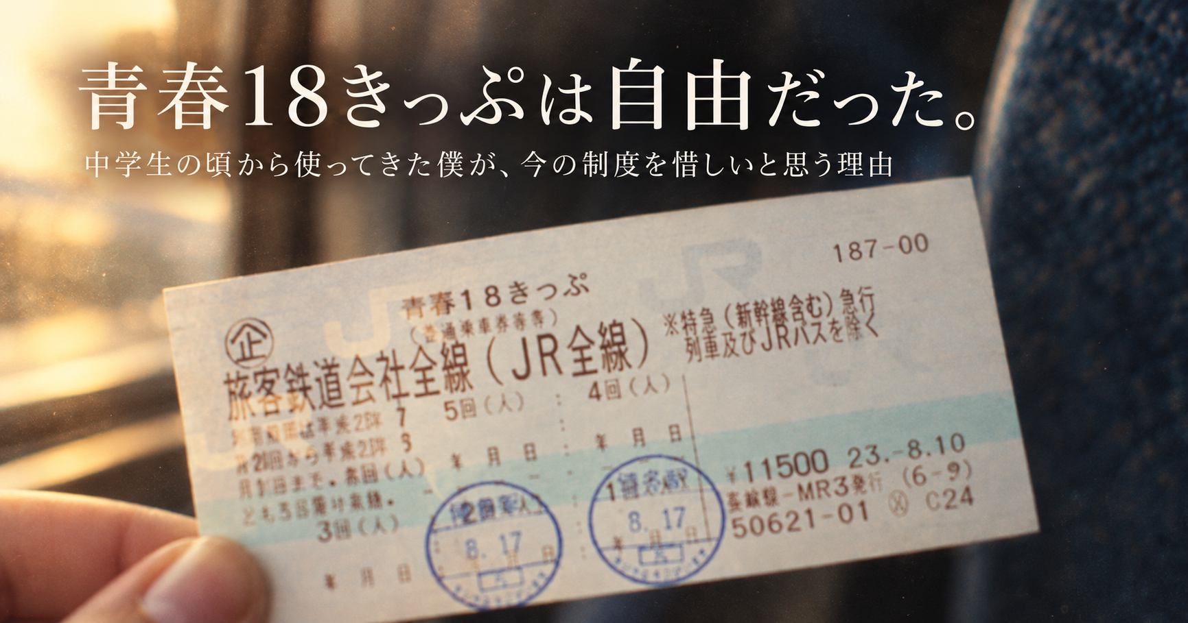 青春18きっぷは自由だった。中学生の頃から使ってきた僕が今の制度を惜しいと思う理由