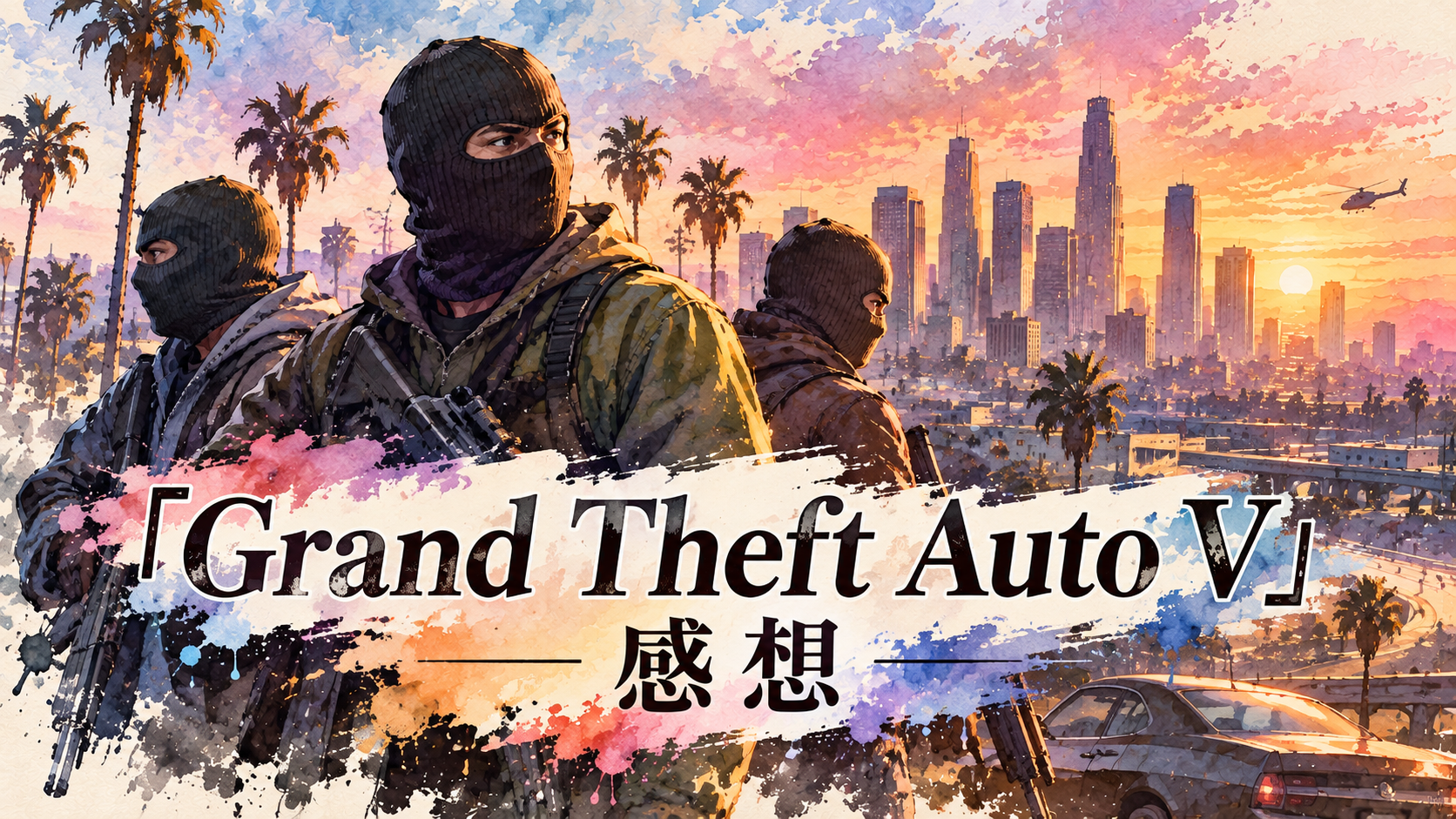 『Grand Theft Auto V』感想｜なんだかんだ１００時間以上。GTA6発売の前に振り返る ※ネタバレあり