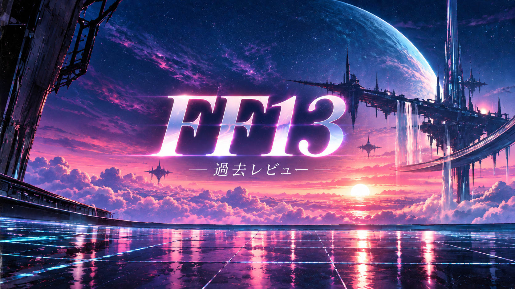 ＦＦ１３過去レビューアイキャッチ