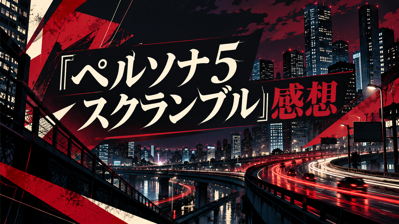 『ペルソナ5 スクランブル』感想｜無双が苦手な僕でも最後まで楽しめた ※ネタバレあり