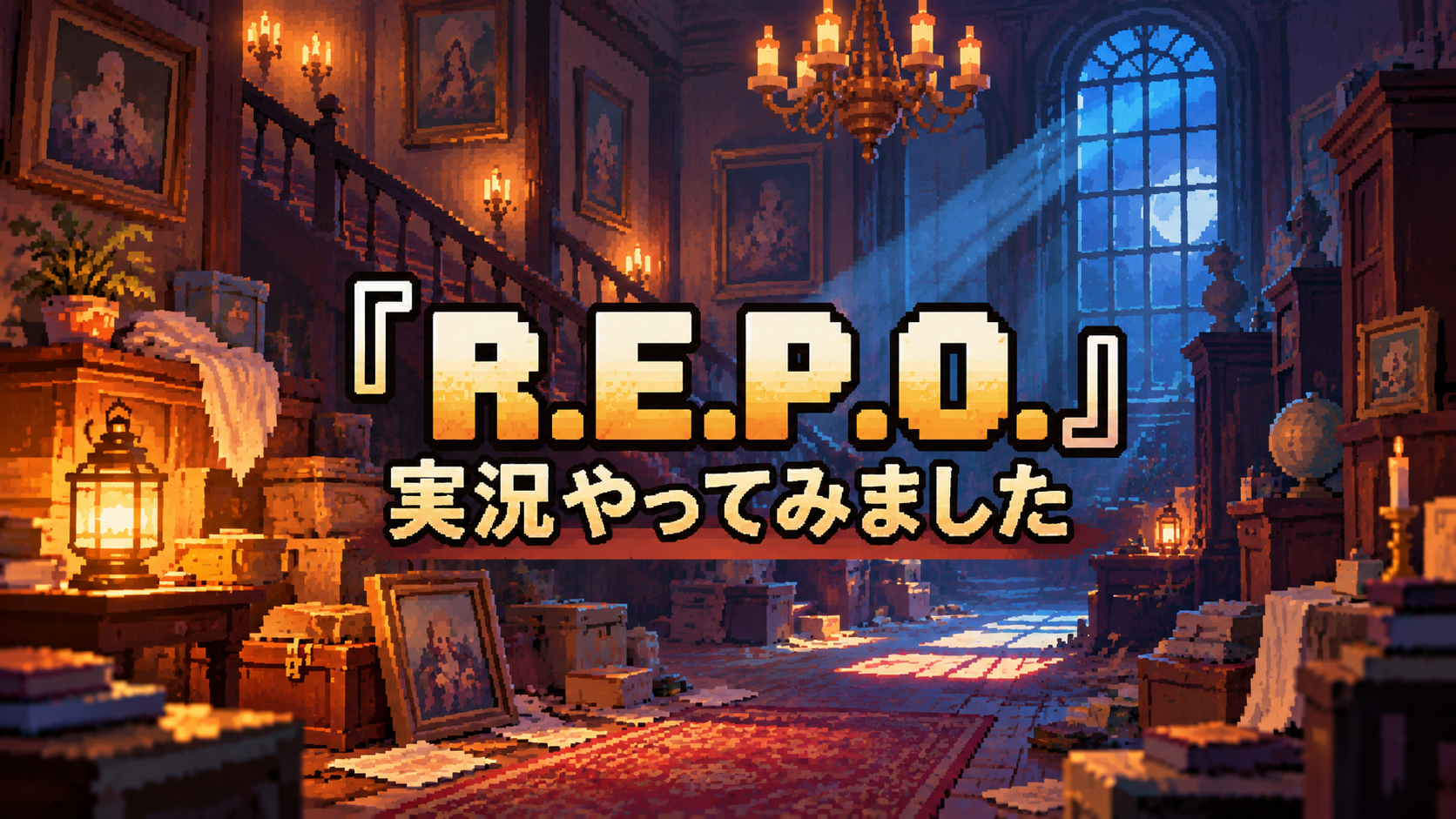 『R.E.P.O.』実況やってみました｜実況なのに黙る社長と、あっさりやられる秘書