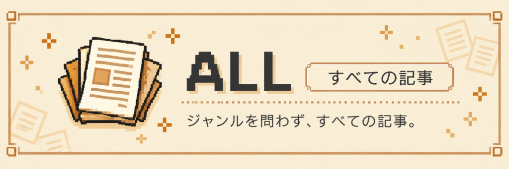 すべての記事一覧