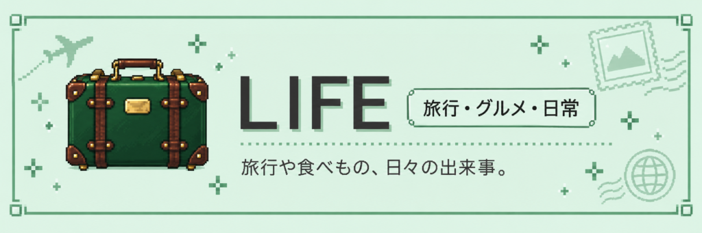 旅行・グルメ・日常の記事一覧