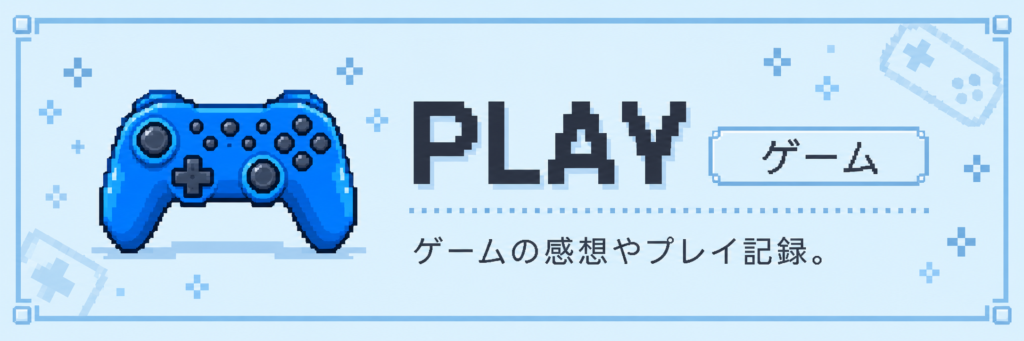 ゲームの記事一覧
