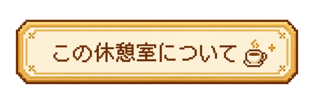about|この休憩室についての説明