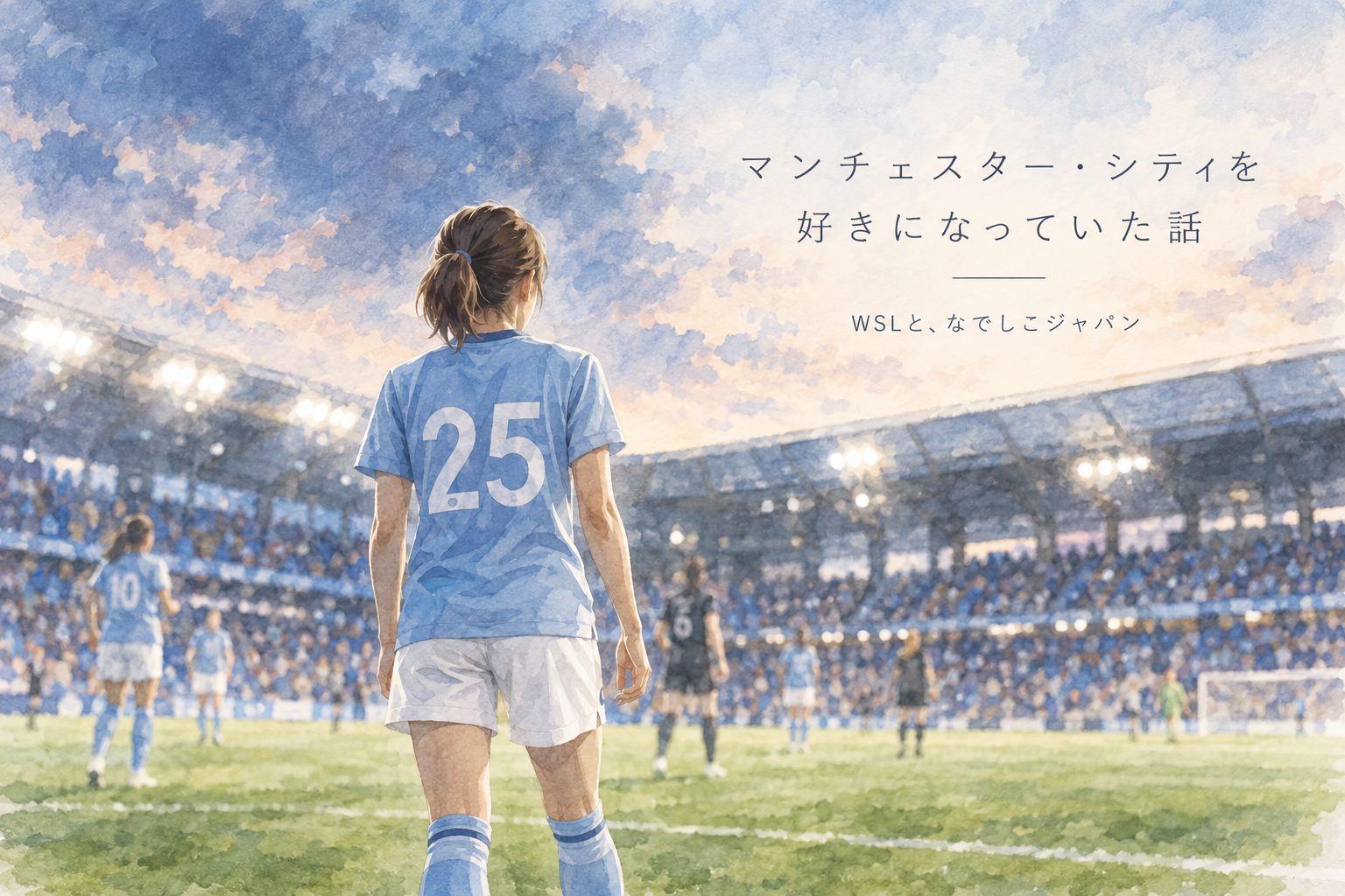 なでしこジャパンを追ううちに、マンチェスター・シティを好きになっていた話