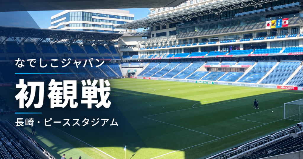 なでしこ長崎アイキャッチ