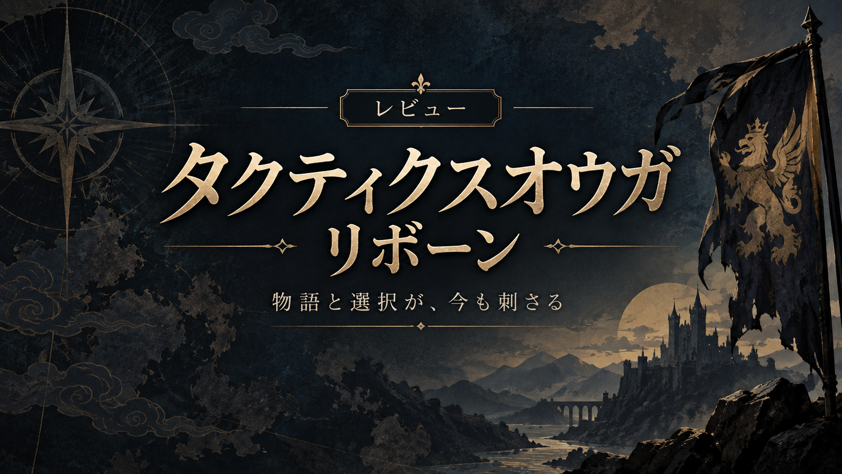 『タクティクスオウガ リボーン』感想｜SFC版から好きな僕が、久しぶりに遊んでもやっぱり★5だった ※ネタバレあり