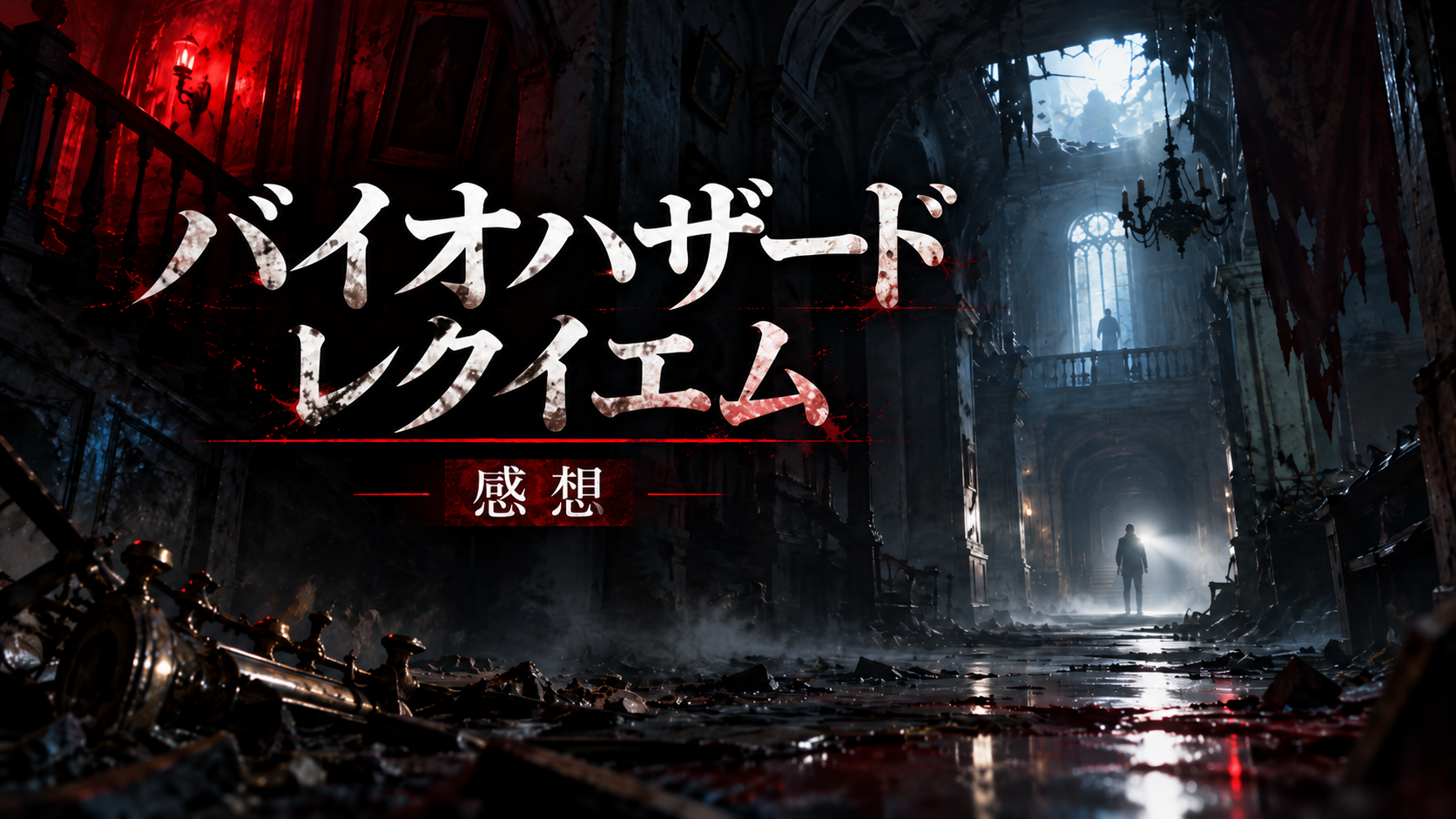 『バイオハザード レクイエム』感想｜レオン編が楽しすぎる。グレース編は怖すぎる（笑）※ネタバレあり