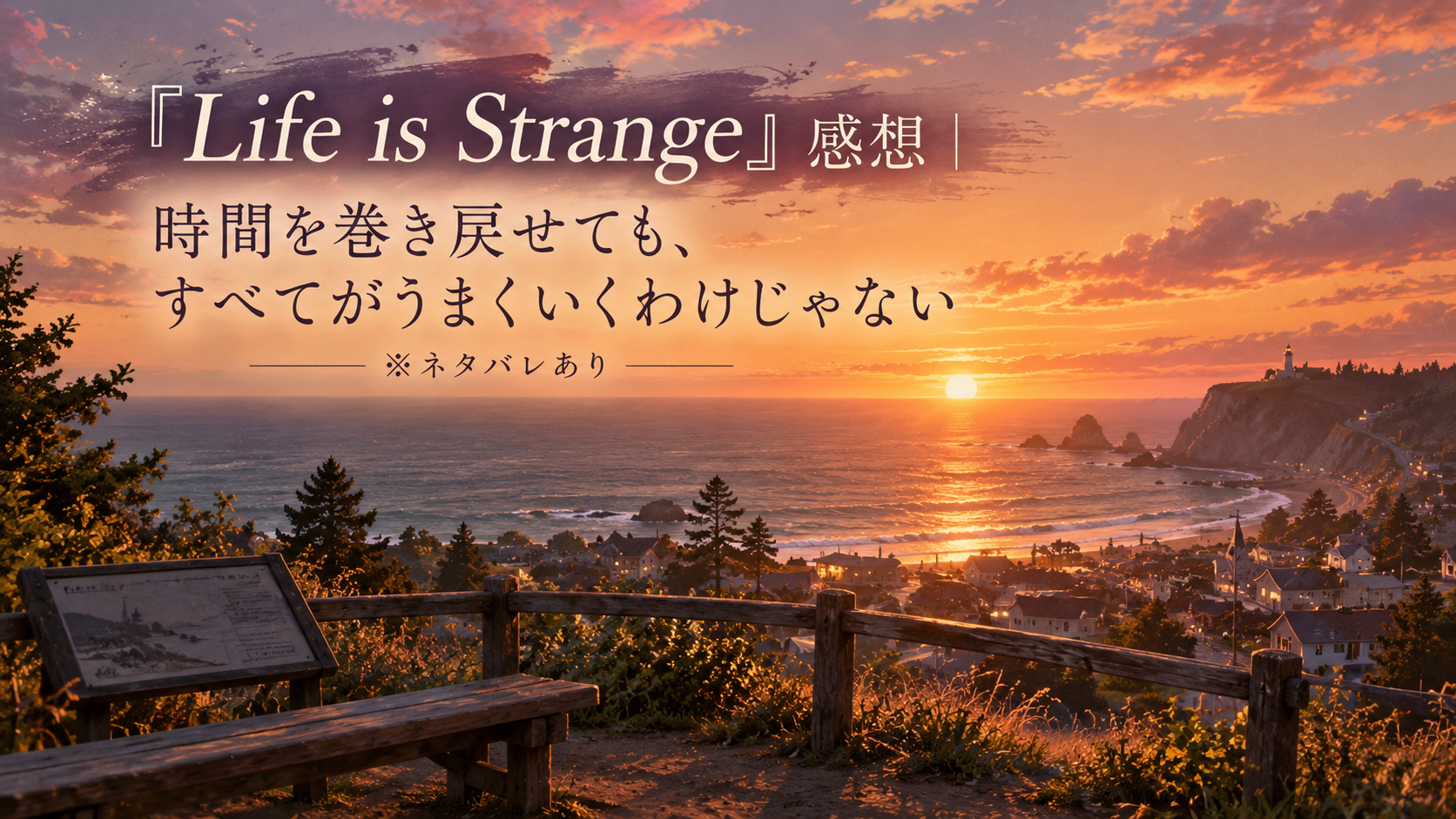 『Life is Strange』感想｜時間を巻き戻せても、すべてがうまくいくわけじゃない ※ネタバレあり