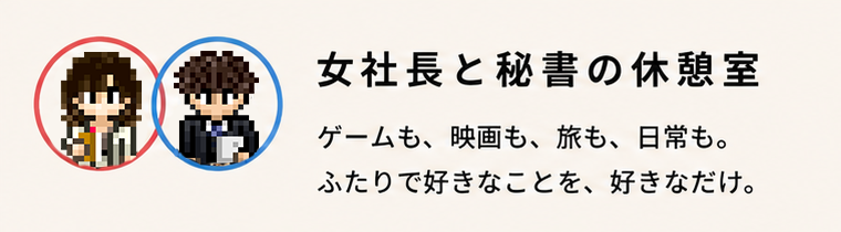 女社長と秘書の休憩室