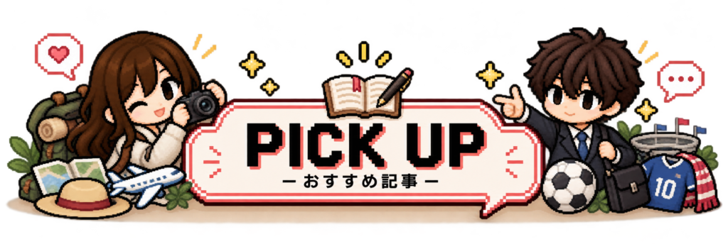 おすすめ記事ピックアップバナー