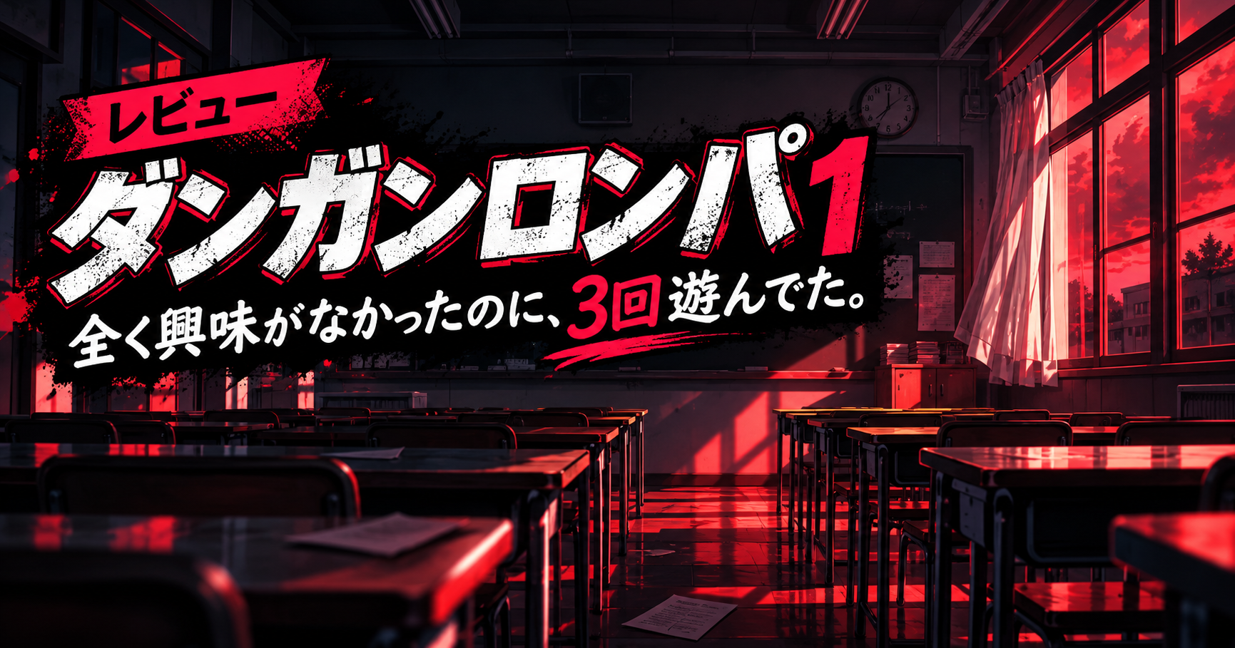 『ダンガンロンパ1』感想｜最初は全く興味がなかったのに、気づけば繰り返し遊んでた ※ネタバレあり
