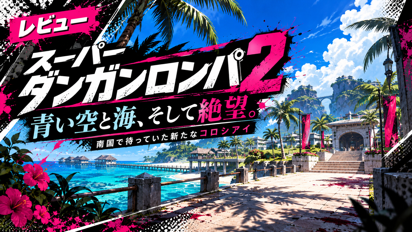 『スーパーダンガンロンパ2』レビュー｜青い空と海、そして絶望。南国で待っていた新たなコロシアイ※ネタバレあり