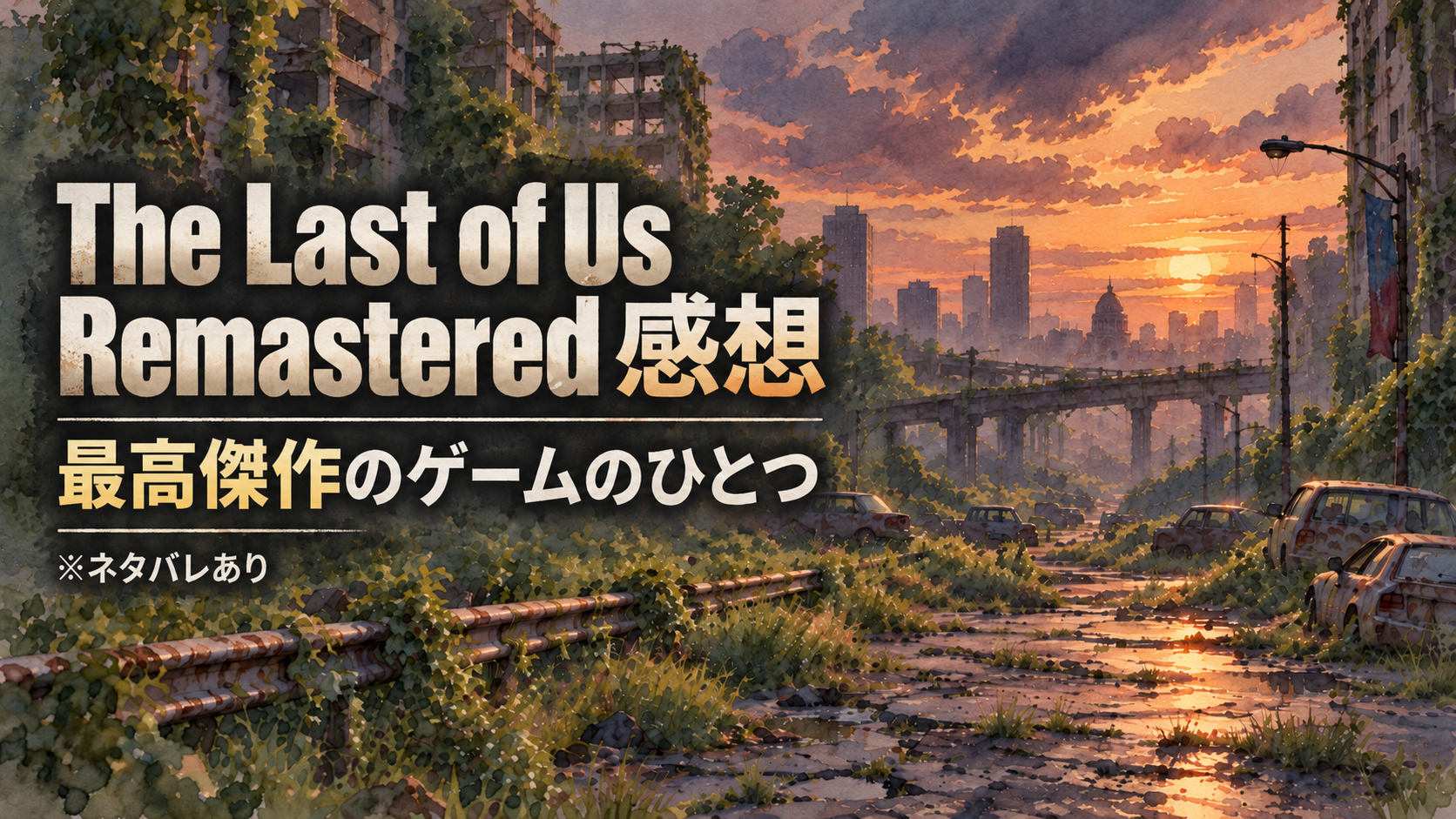 『The Last of Us Remastered』感想｜洋ゲー食わず嫌いだった僕が、最高難易度で何周も遊ぶまでハマった ※ネタバレあり