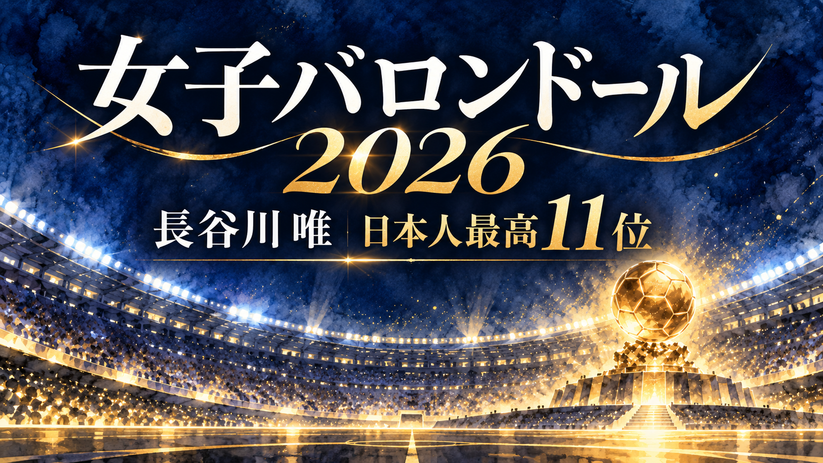 【女子バロンドール2026】長谷川唯が日本人歴代最高11位!なでしこファンが日本人選手の結果を振り返る