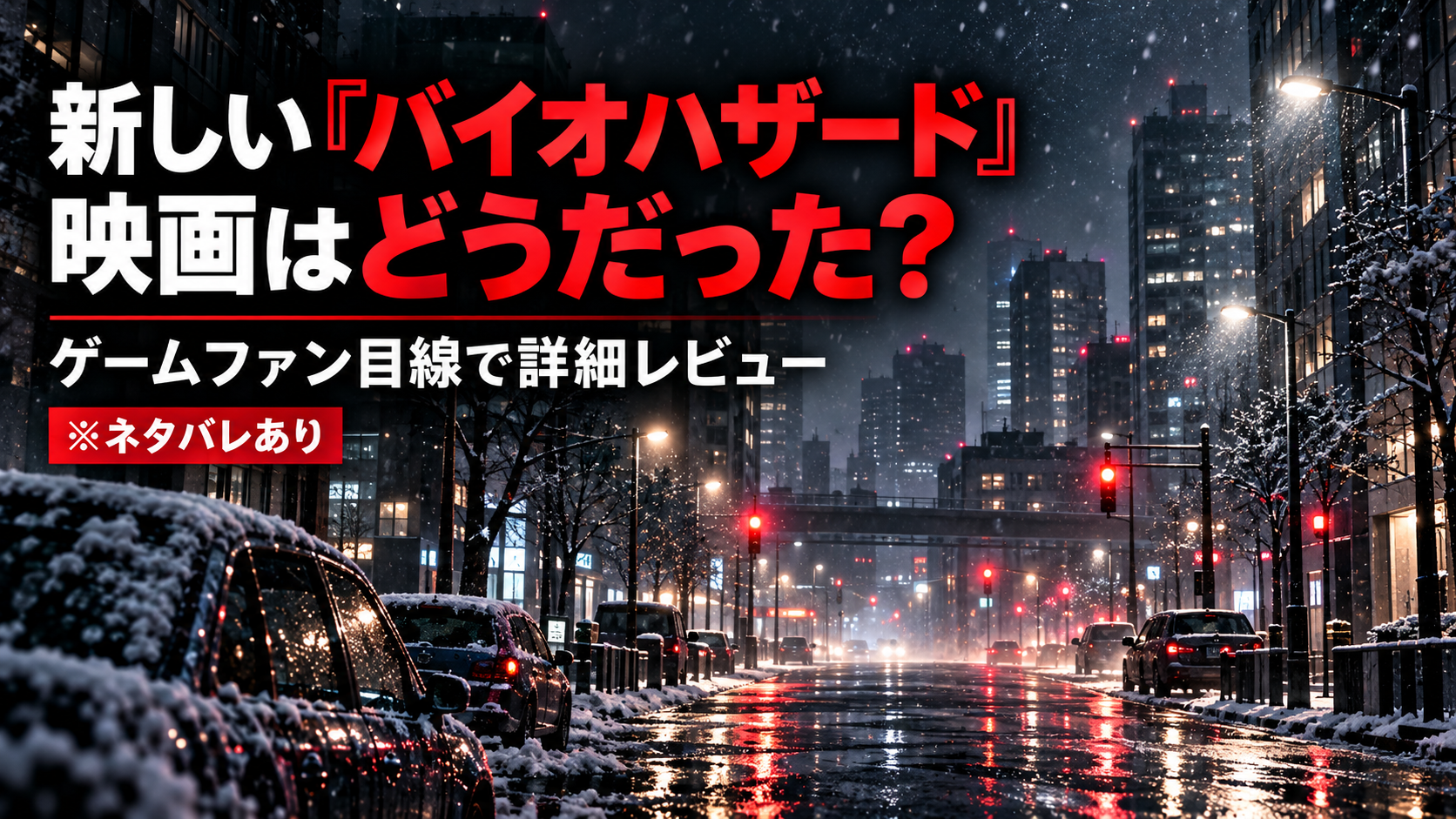 新しい『バイオハザード』映画はどうだった？ゲームファン目線で詳細レビュー【※ネタバレあり】